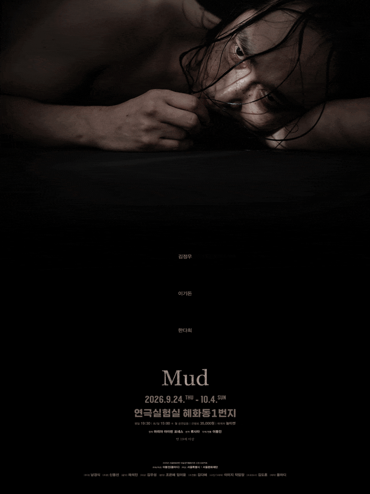 [대학로] Mud