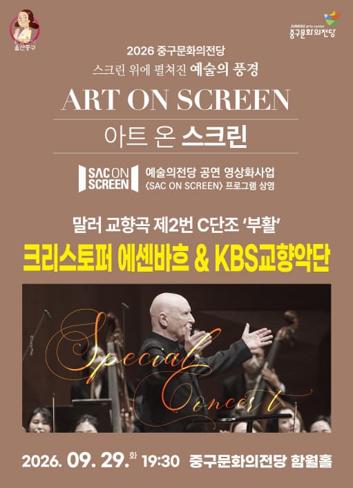 [울산] 아트 온 스크린 - 크리스토퍼 에센바흐 & KBS 교향악단