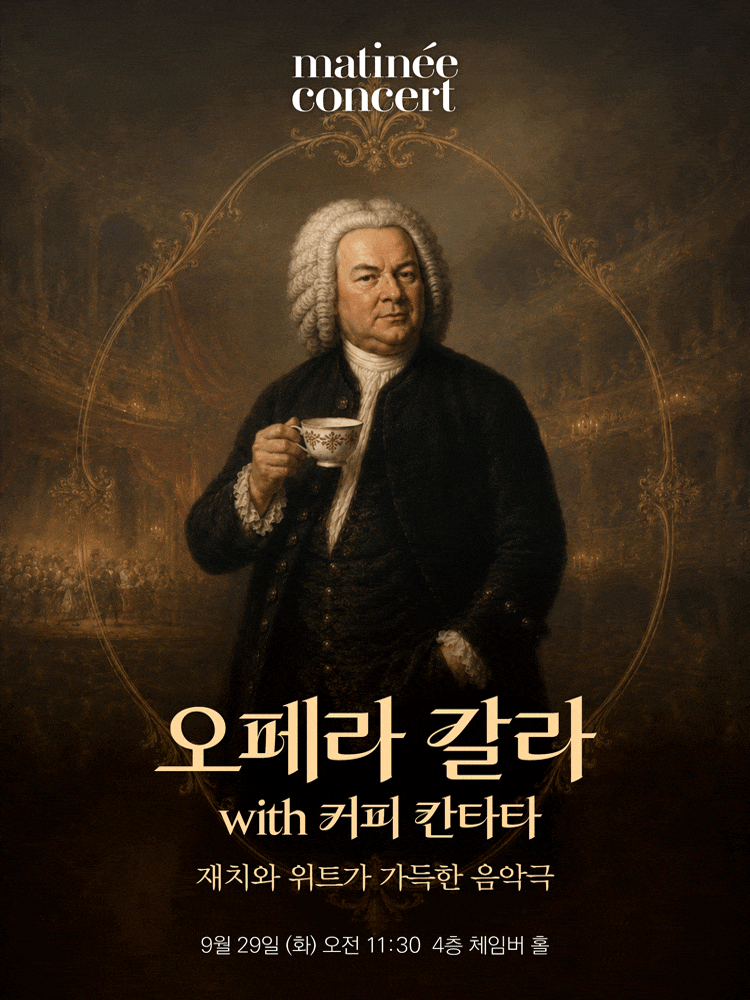 2026 마티네콘서트, 9월 오페라 갈라 with 커피 칸타타