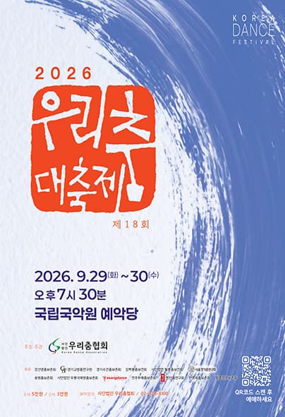 제18회 우리춤 대축제