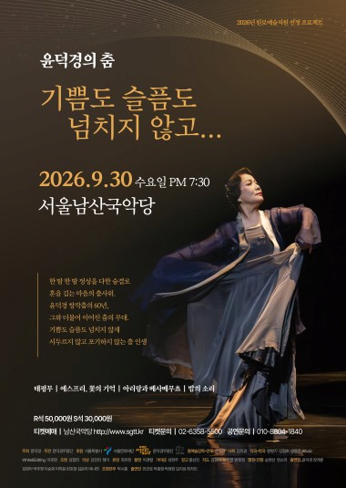 윤덕경의 춤: 기쁨도 슬픔도 넘치지 않고