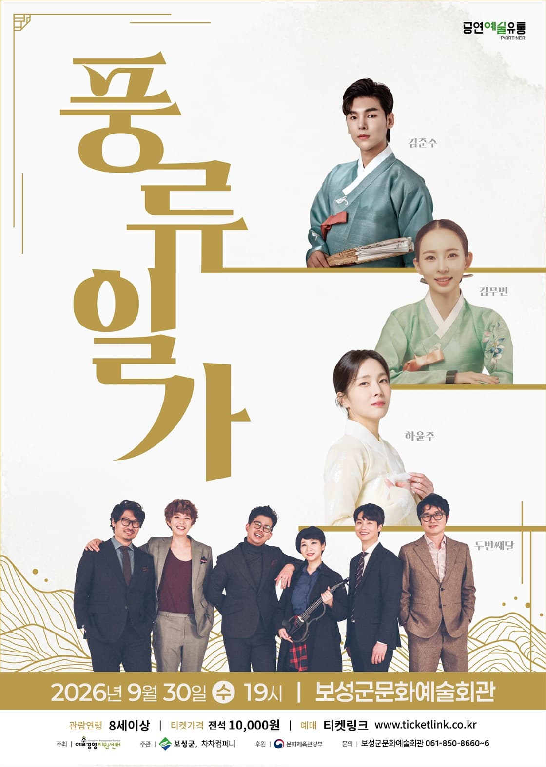 [보성] 풍류일가 김준수X하윤주X김무빈