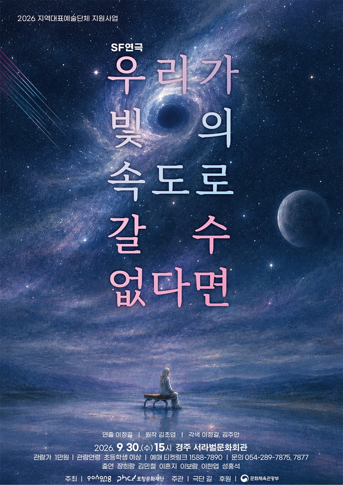 [경주] 우리가 빛의 속도로 갈 수 없다면
