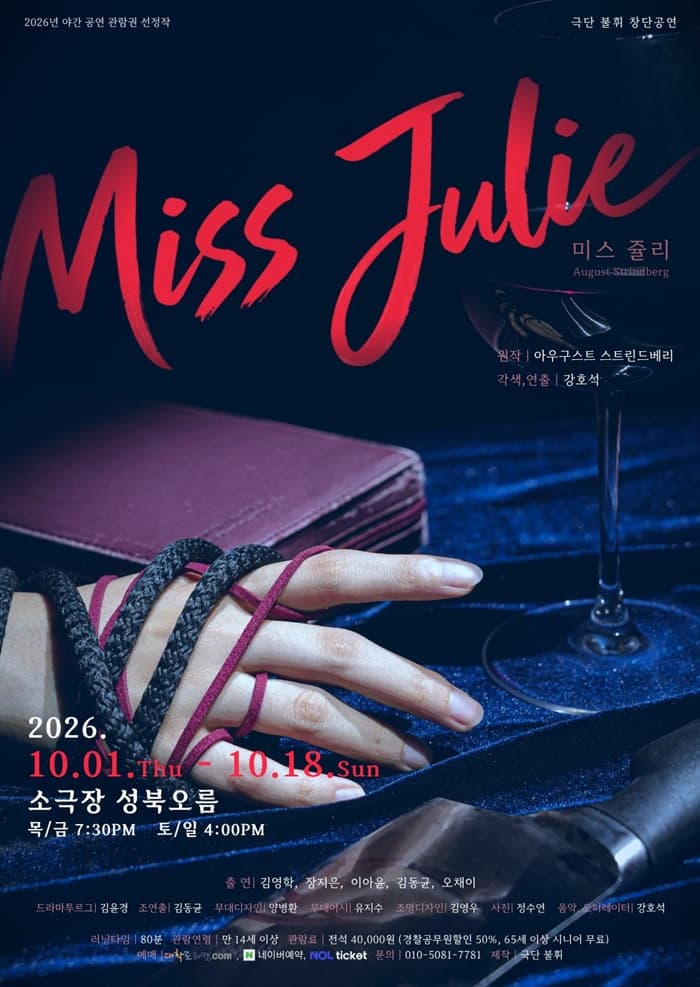 연극 미스쥴리