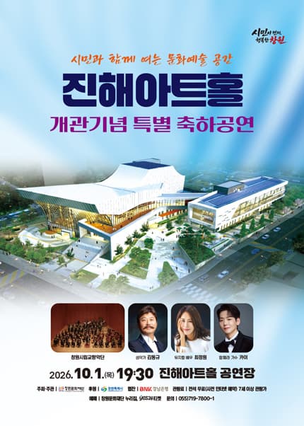 [창원 진해] 진해아트홀 개관기념 축하공연