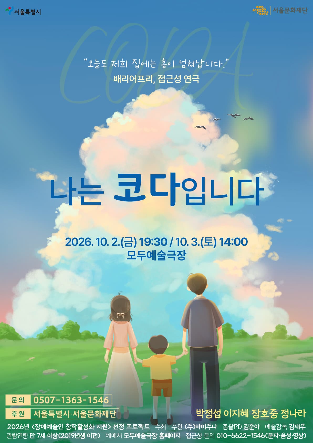 [서울 서대문] 나는 코다입니다