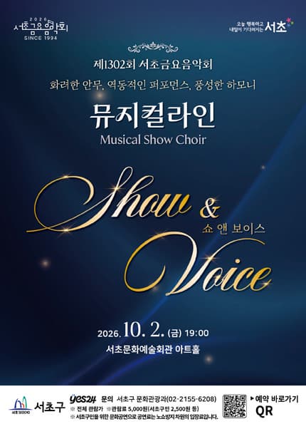제1302회 서초금요음악회, 쇼(Show) & 보이스(Voice)