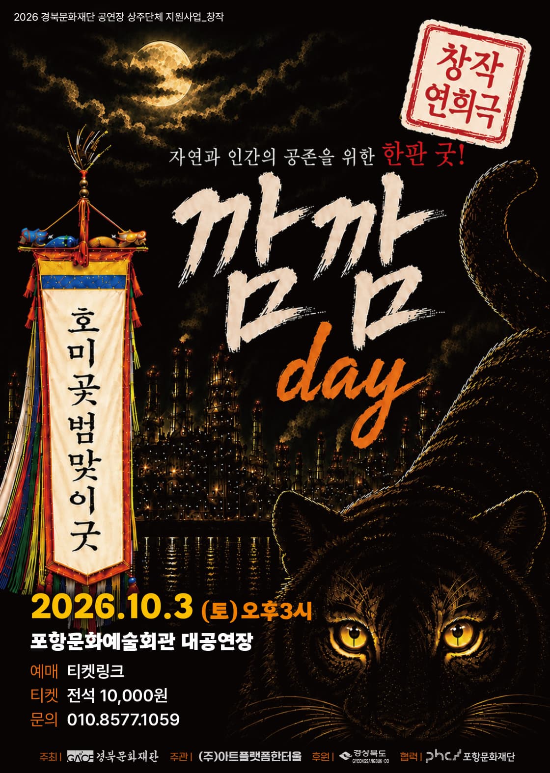 [포항] 호미곶범맞이굿 창작 연희극 - 깜깜 day