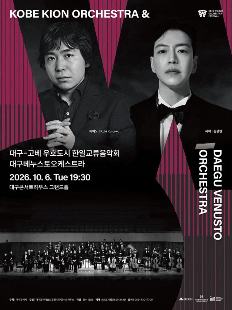 [대구] 대구베누스토오케스트라 : 2026월드오케스트라페스티벌