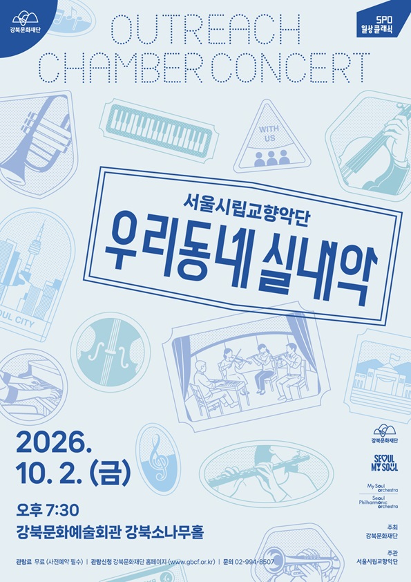 2026 서울시향 우리동네(실내악) : 강북문화예술회관