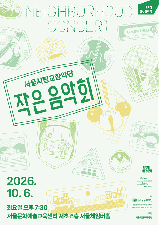 2026 서울시향 작은 음악회 : 서울문화예술교육센터 서초