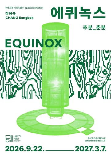 에퀴녹스: 추분_춘분
