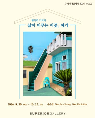 《삶이 머무는 이곳, 여기》 展