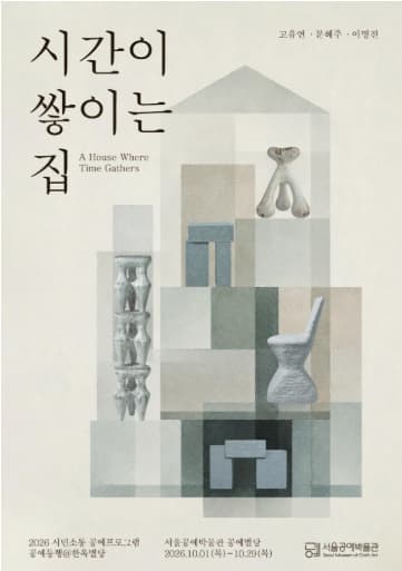 공예동행@한옥별당 《시간이 쌓이는 집》