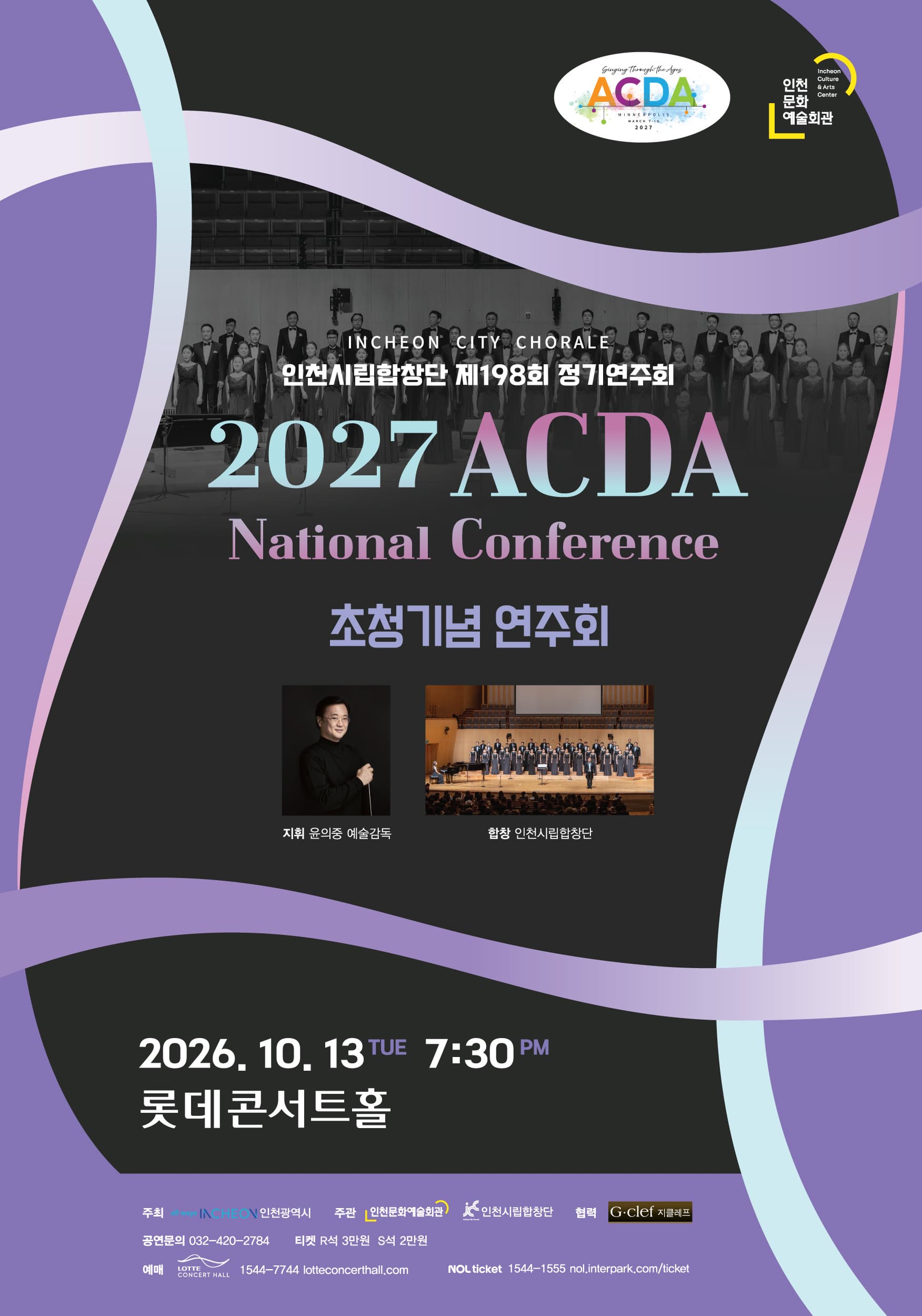인천시립합창단 제198회 정기연주회 「2027 ACDA National Conference 초청기념 연주회」