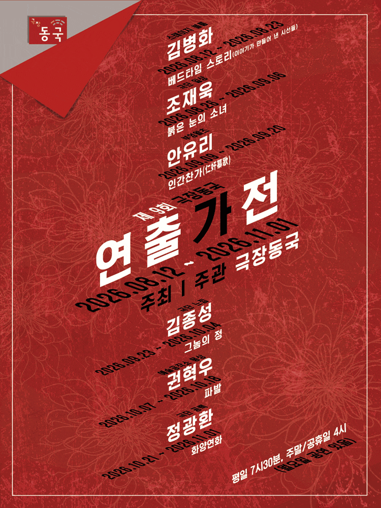 제9회 극장동국 연출가전, 그놈의 정