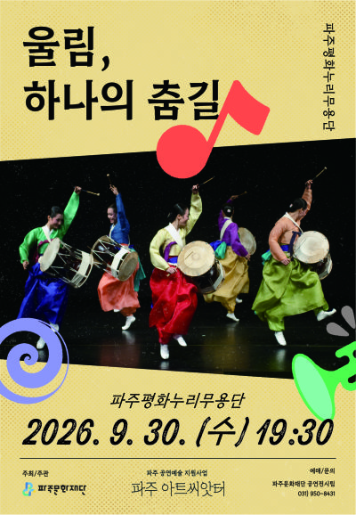 [파주] 울림, 하나의 춤길