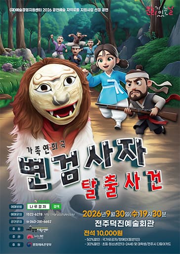 [전주] 가족연희극 변검사자 탈출사건