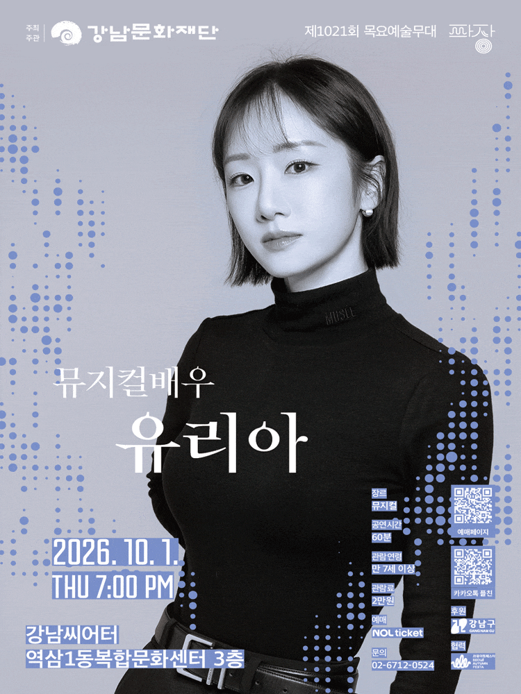 강남문화재단 제1021회 목요예술무대 <여섯 번째 파장, 유리아>