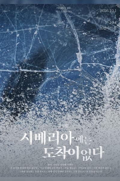 [대학로] 시베리아에는 도착이 없다