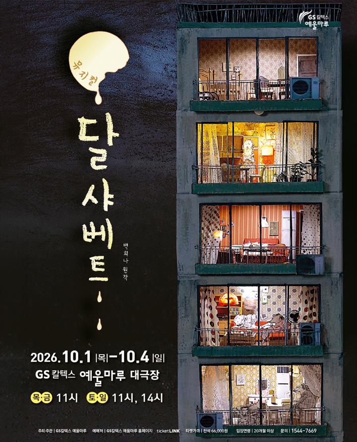 [여수] 어린이 뮤지컬 <달 샤베트>