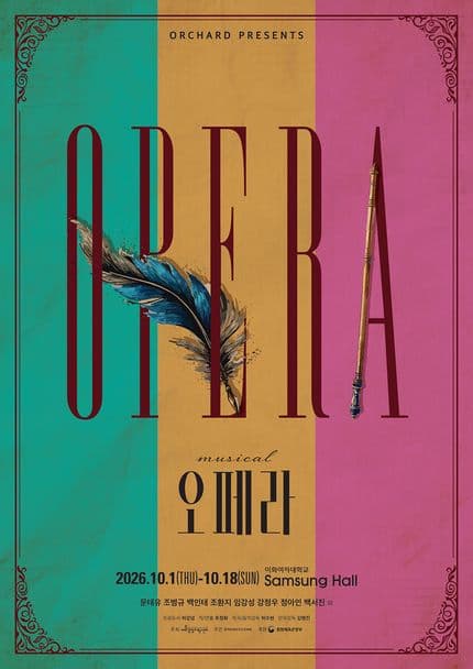 뮤지컬 <오페라>
