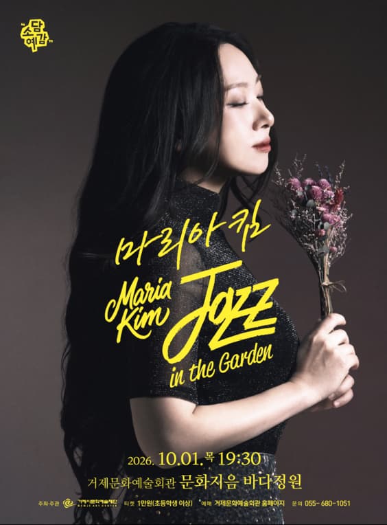 [거제] 소담예감, 마리아킴 Jazz in the Garden