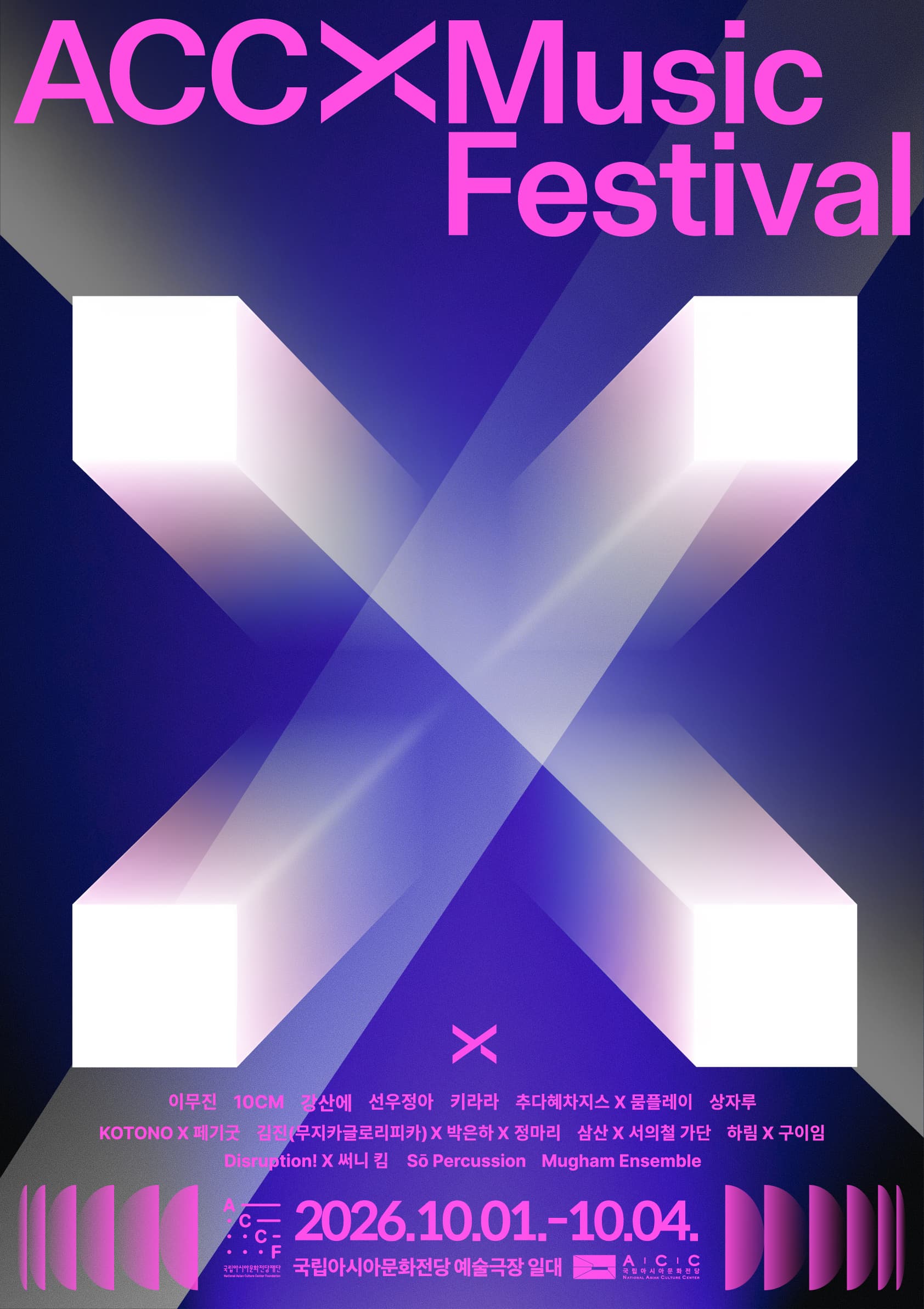 2026 ACC 엑스뮤직페스티벌 (ACC X MUSIC FESTIVAL)