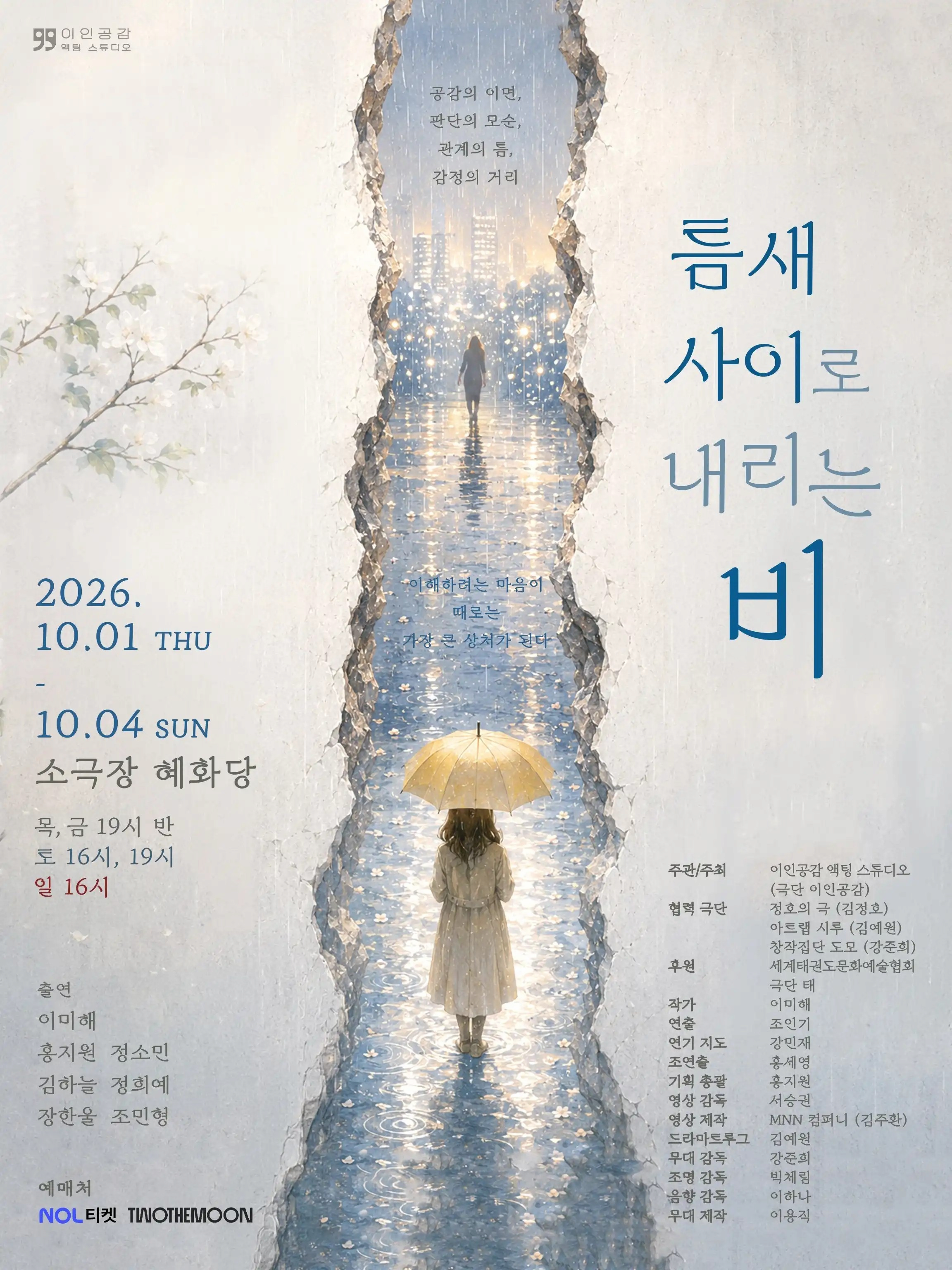[대학로] 틈새 사이로 내리는 비