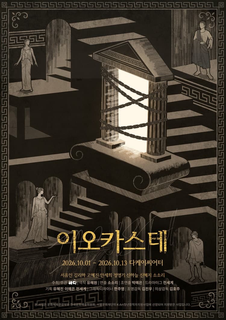 [대학로] 이오카스테