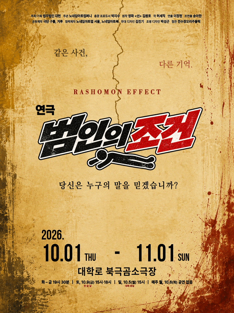 [대학로] 범인의 조건