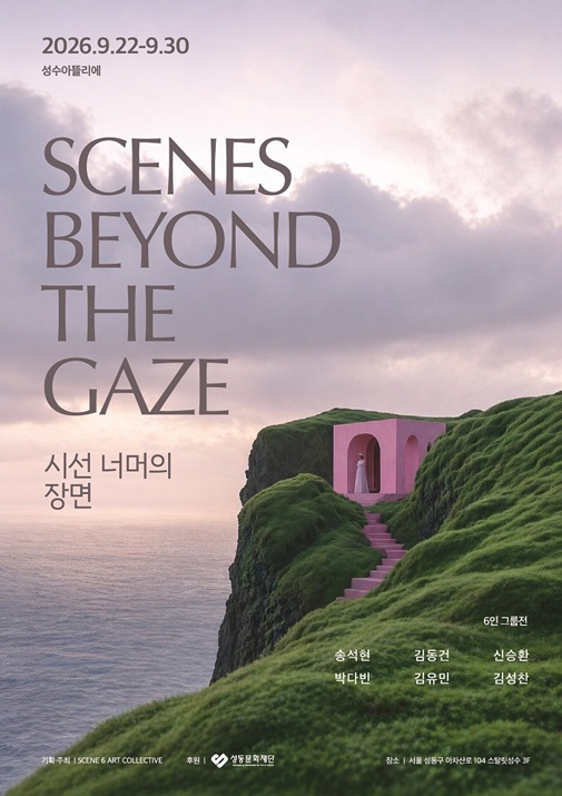 [성수아뜰리에] 시선 너머의 장면