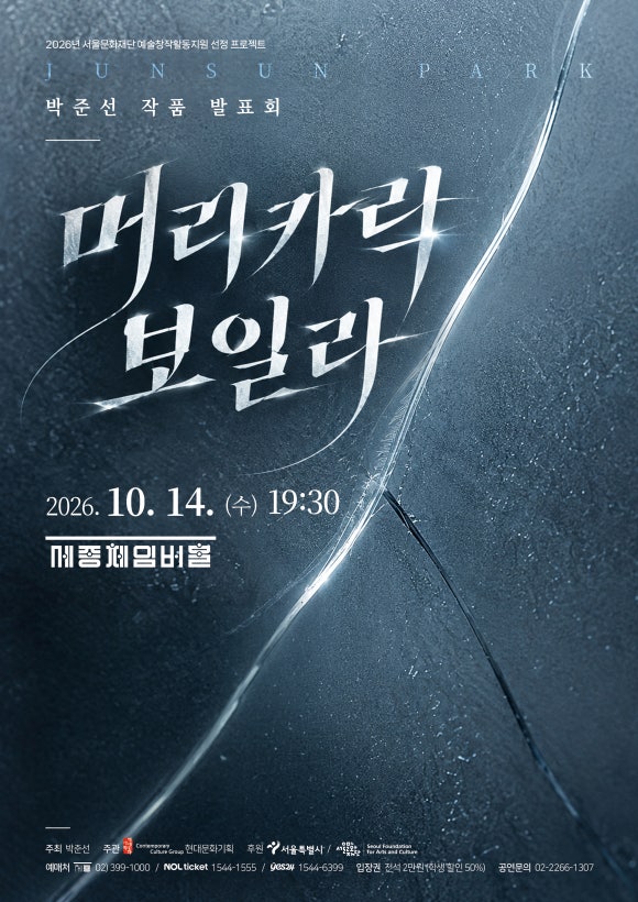 박준선 작곡발표회 <머리카락 보일라>