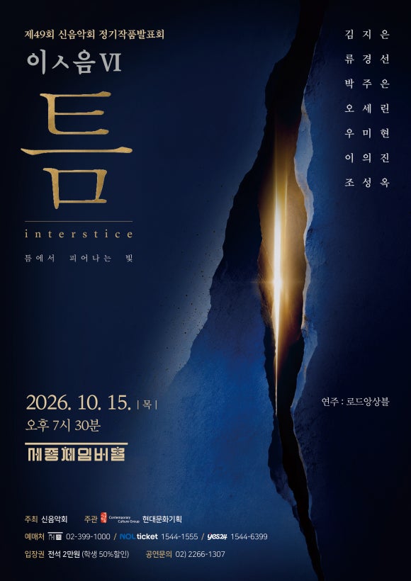 신음악회 제49회 정기작품발표회 - 이ㅅ음 VI <틈>