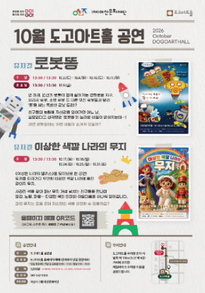 [도고아트홀] 2026년 10월 기획 공연 안내