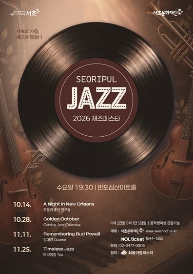 2026 서리풀 재즈페스타 <A Night in New Orleans>