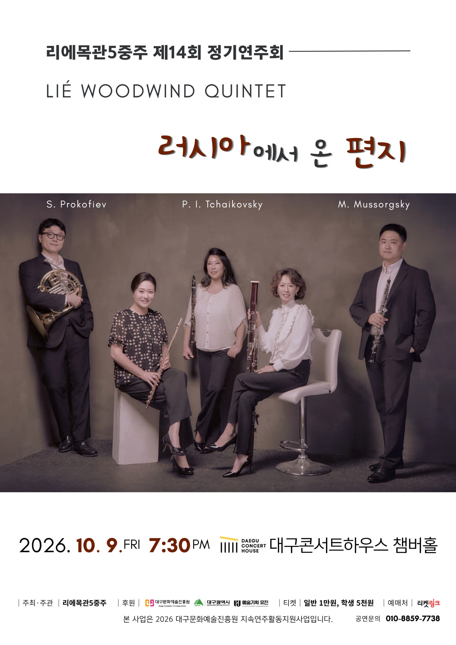 [대구] 제14회 리에목관5중주 정기연주회