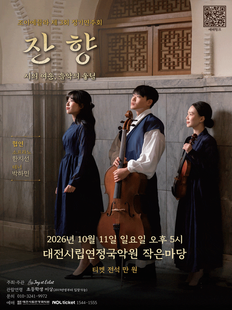 [대전] 제3회 조이에끌라 정기 연주회
