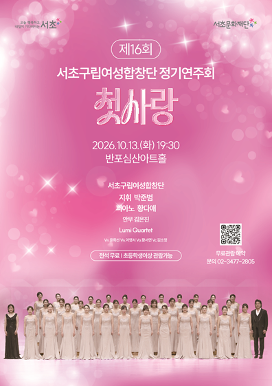 제16회 서초구립여성합창단 정기연주회 <첫사랑>