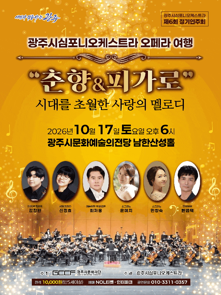 [경기 광주] 제6회 광주시심포니오케스트라 정기연주회, 오페라 여행: 춘향 & 피가로