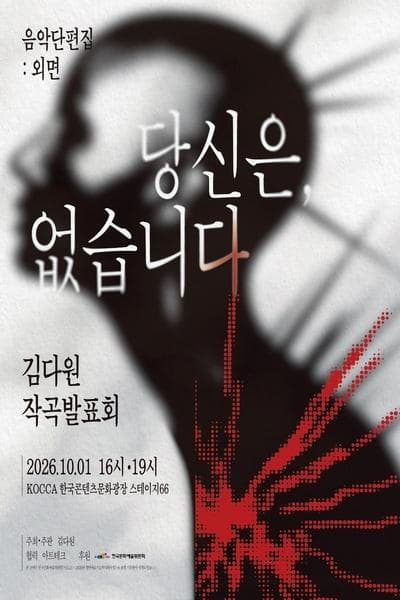 음악 단편집 : 외면, 당신은 없습니다.