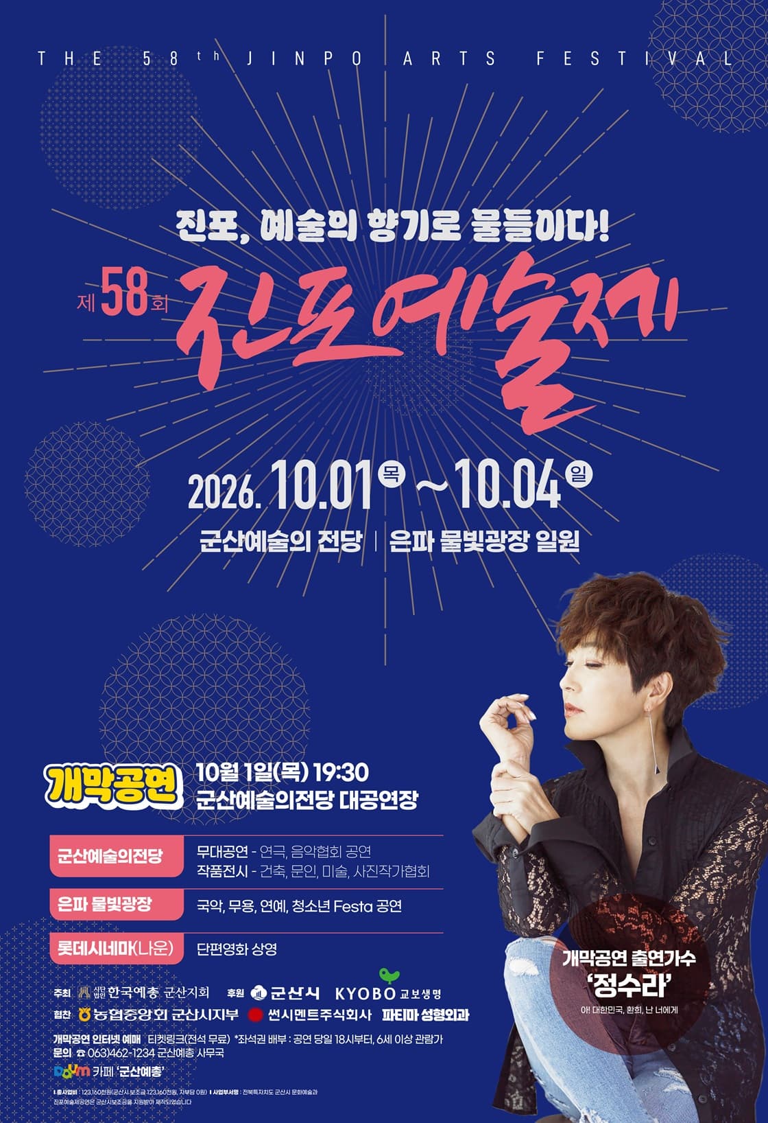 [군산] 제58회 진포예술제 개막식