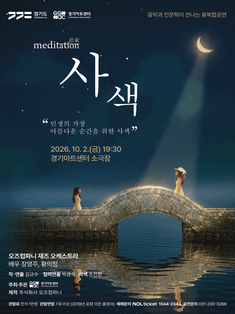 [수원] 음악과 인문학이 만나는 융복합 공연, 사색