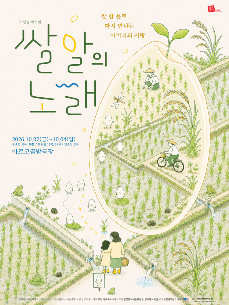 [대학로] 쌀알의 노래