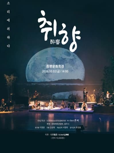 [증평] 취향: 소리에 취하다