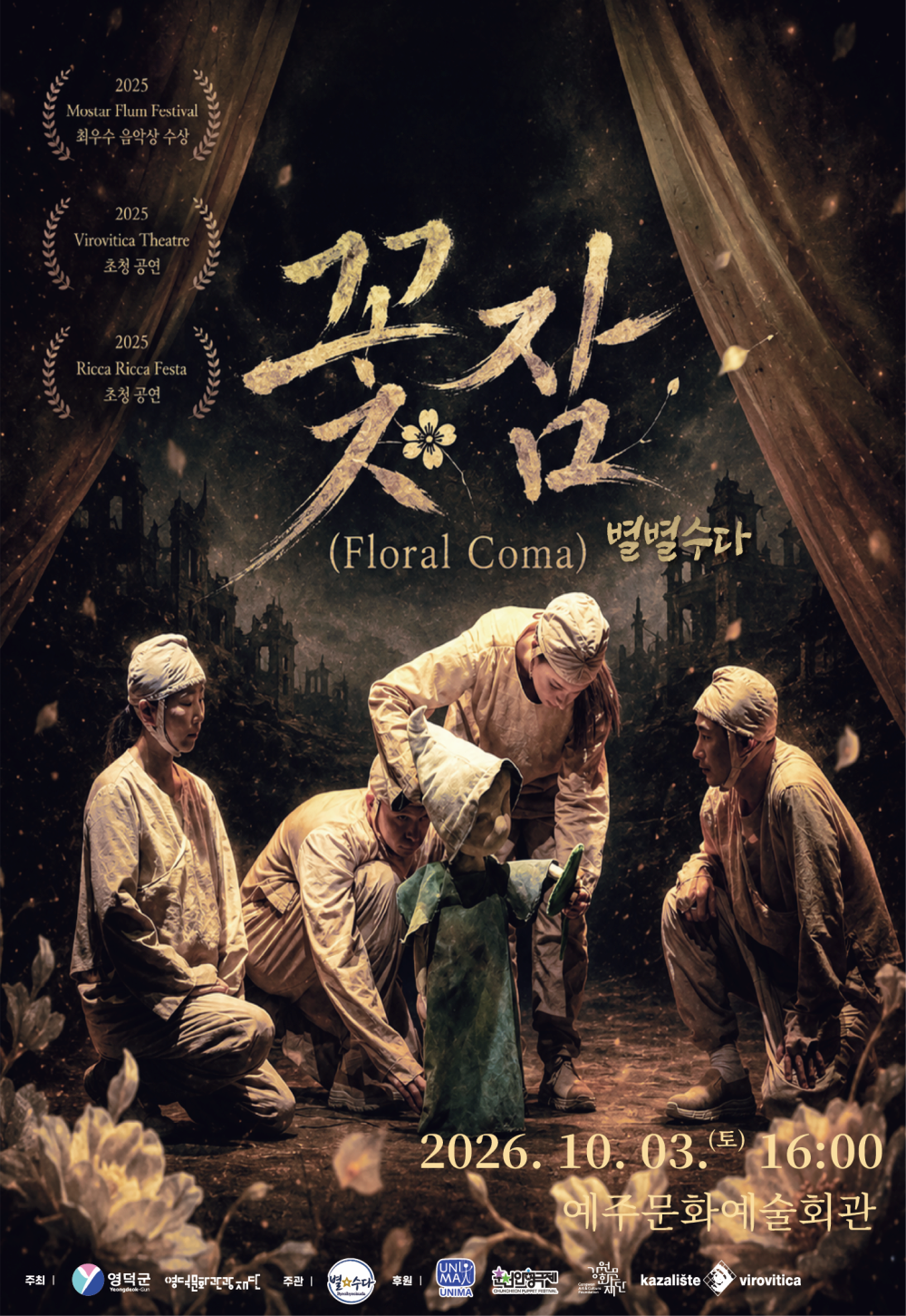 [예주] 인형극 <꽃잠: 별별수다>