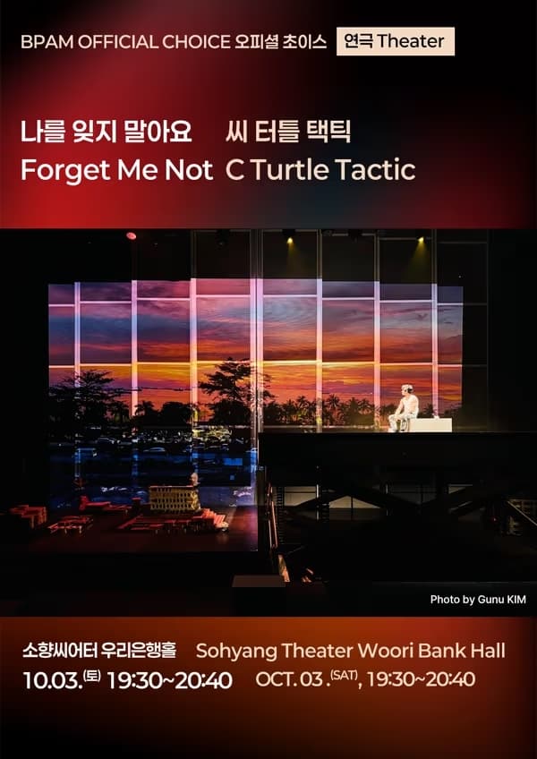 부산국제공연예술마켓, 나를 잊지 말아요