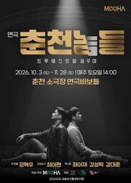 [춘천] 연극 춘천놈들: 트루웨스트를 꿈꾸며