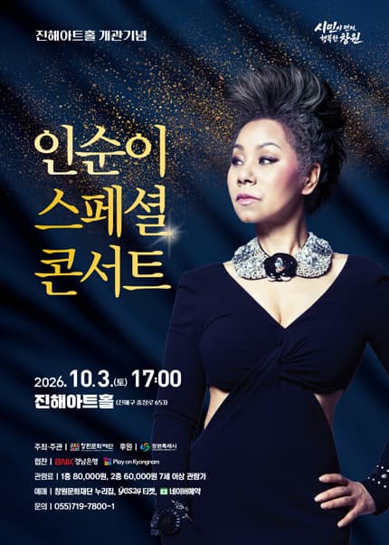 [창원 진해] 인순이 스페셜 콘서트