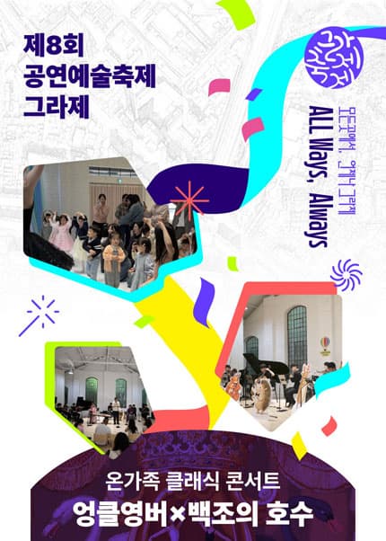 제8회 공연예술축제 그라제 온가족 클래식 콘서트, 엉클영버×백조의 호수